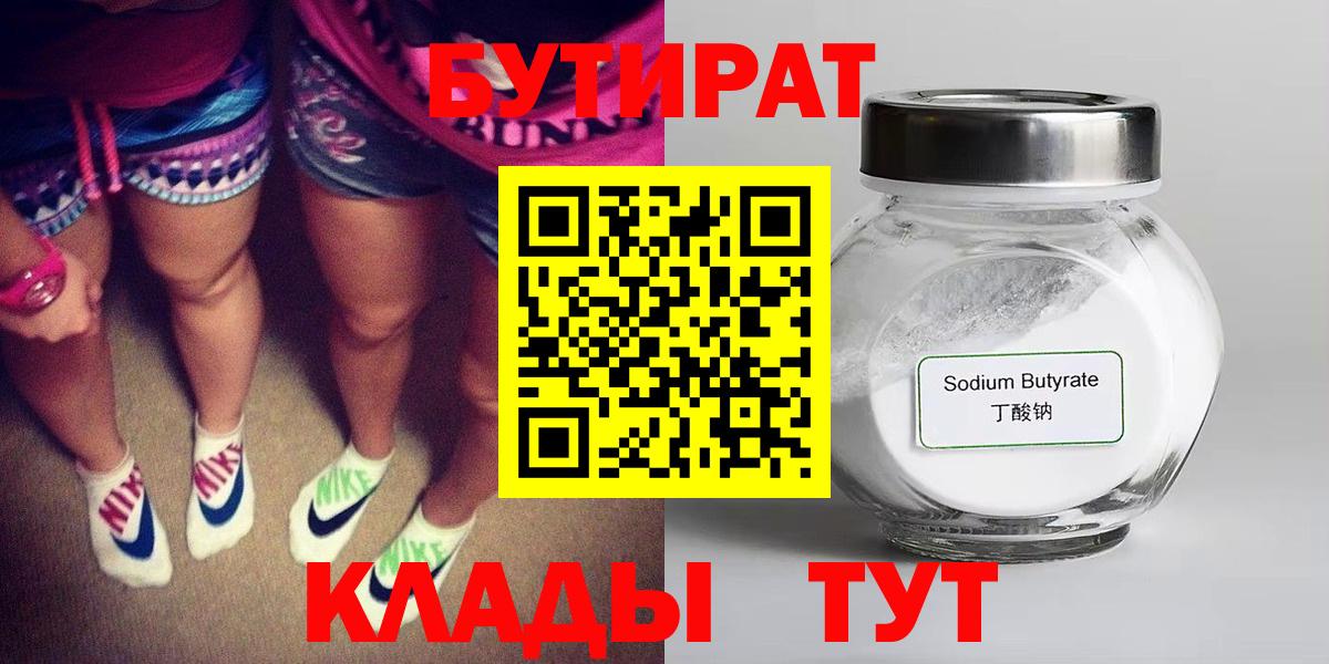 Бутират вода  БУТИРАТ  Великие Луки  Вход с VPN 
