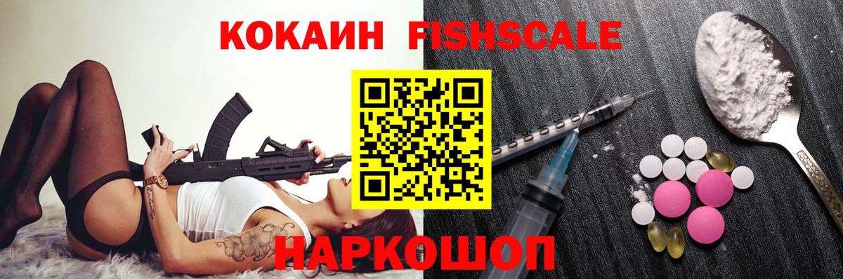 КОКАИН FishScale  Вход с VPN  Великие Луки  Cocaine Колумбийский 