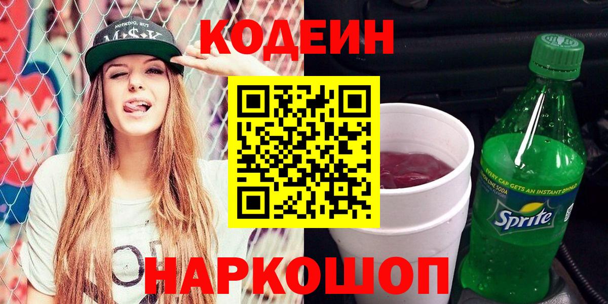 Кодеиновый сироп Lean Purple Drank  Codein напиток Lean (лин)  Великие Луки  Вход с VPN 